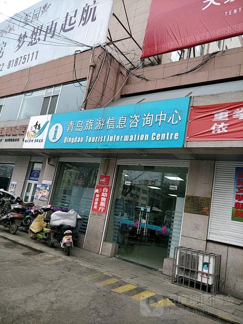 青岛旅游信息咨询中心